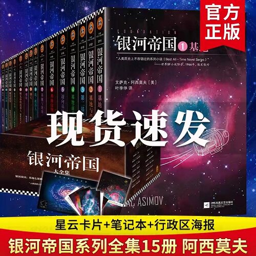 【赠银河战舰灯】 正版包邮 银河帝国全套（1-15册）基地七部曲+机器人五部曲+帝国三部曲 全新纪念版 阿西莫夫外国科幻小说书籍