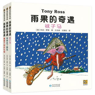 雨果的奇遇 袜子马+谁偷走的颜色+意想不到的礼物 全3册 精装硬壳儿童绘本图画书3-6岁幼儿园小中大班儿童早教书