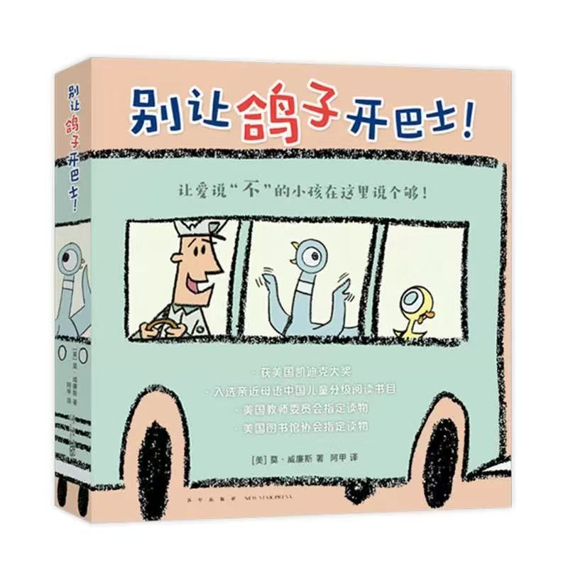 别让鸽子开巴士！(全6册) 凯迪克奖绘本莫·威廉斯 淘气小鸽子3-6岁儿童习惯养成 互动绘本 想象力绘本