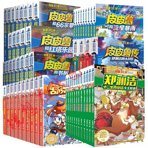 郑渊洁大全套55册 郑渊洁十二生肖童话四大名传经典童话全集小学生三四年级课外书舒克贝塔传皮皮鲁总动员故事书和鲁西西传正版书