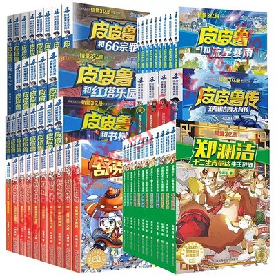 郑渊洁大全套55册 郑渊洁十二生肖童话四大名传经典童话全集小学生三四年级课外书舒克贝塔传皮皮鲁总动员故事书和鲁西西传正版书