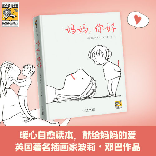 蒲公英童书馆妈妈自我疗愈暖心