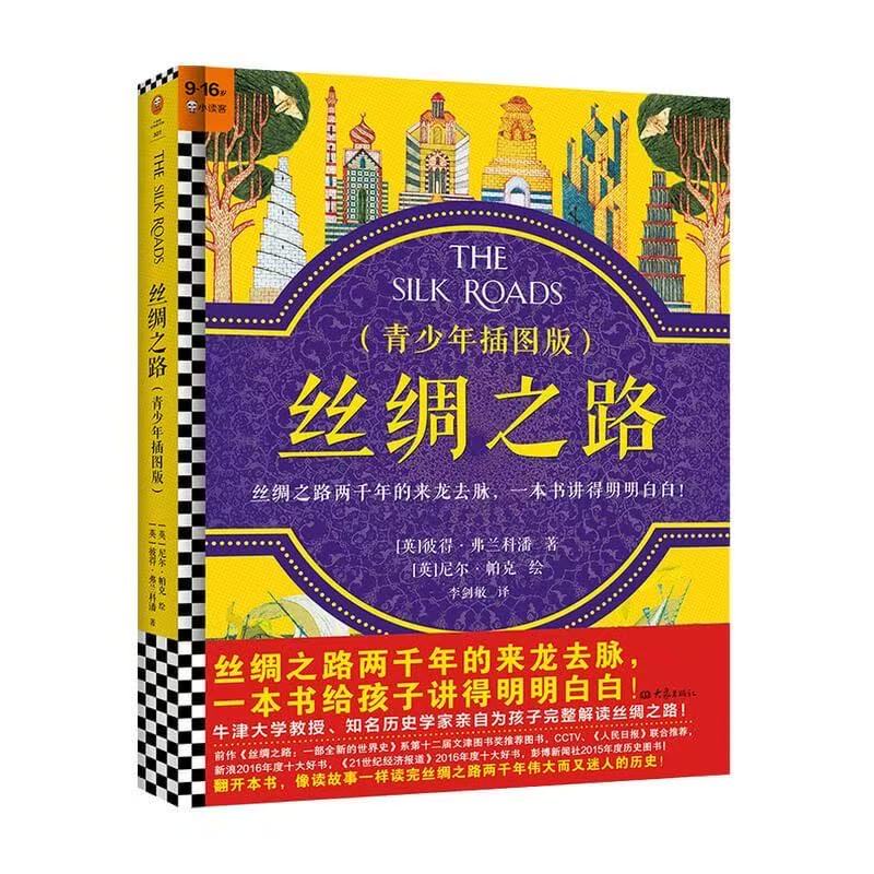 丝绸之路(青少年插图版)精装9~16岁读懂丝绸之路两千年来龙去脉牛津大学教授历史畅销巨著大语文跨学科经典读客官方正版图书