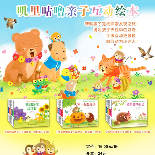 现货正版 叽里咕噜亲子互动绘本全15册