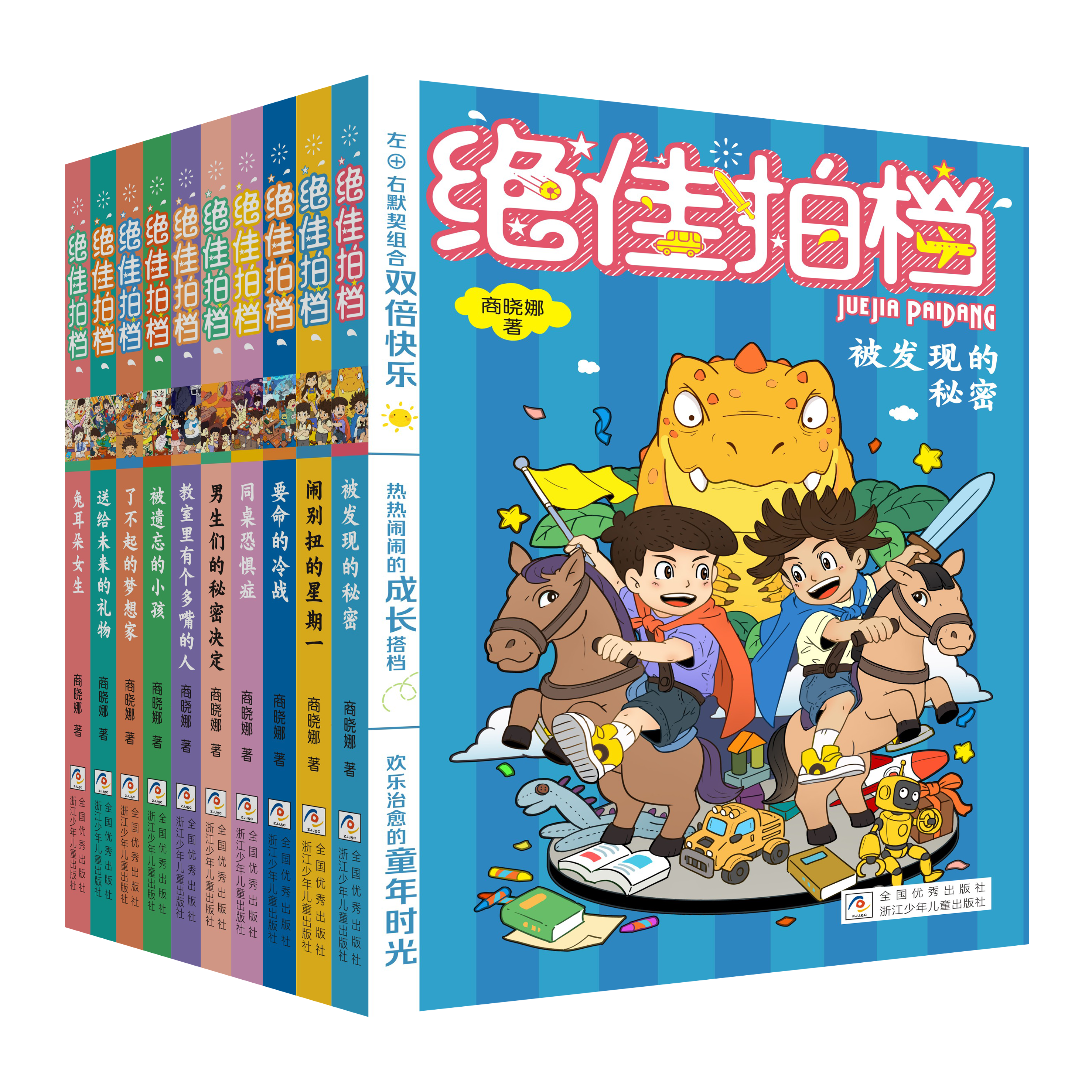 绝佳拍档共10册 拇指班长商晓娜的书原创心灵成长校园小说小学生三四五六年级校园生活课外书籍9-12