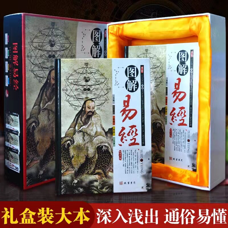 精装正版包邮 图解易经正版 易经入门基础知识 风水书 易经全书周易彩图礼盒装 八卦风水学易经书籍全解原文白话古解今译经典书藉