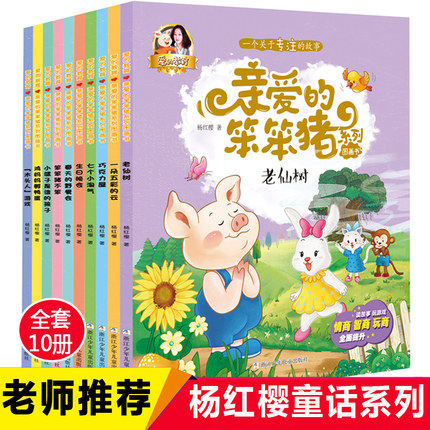 爱的教育亲爱的笨笨猪系列图画书全10册杨红樱七个小淘气笨笨猪不笨木头人游戏生日晚会一朵五彩的云鸡妈妈孵鸭蛋春天的野餐会