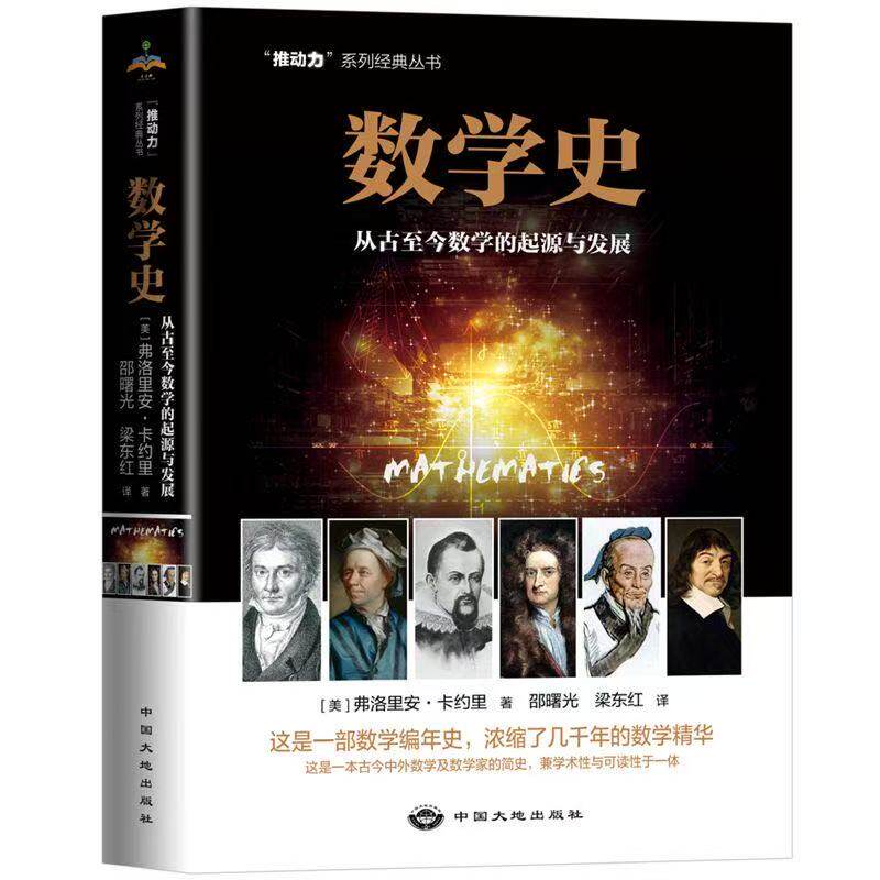 现货正版 数学史(从古至今数学的起源与发展)/推动力系列经典丛书 弗洛里安·卡约里 - 实物图
