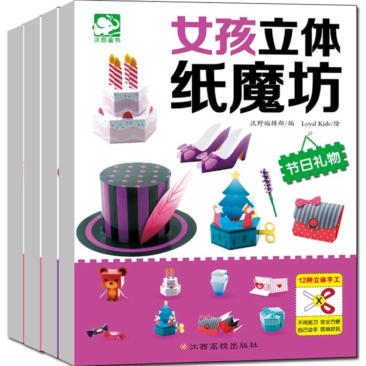 女孩立体纸魔坊男孩纸魔方 4册儿童思维训练手工制作剪纸书大全3-5-6岁幼儿园小中大班手工制作宝宝礼物益智游戏