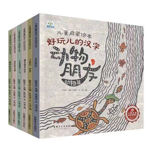 好玩的汉字全6册我们的身体
