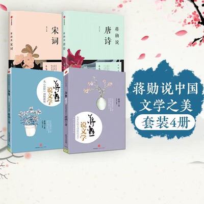 现货正版 蒋勋说中国文学之美（4册） 蒋勋说唐诗+宋词+文学(上)从诗经到陶渊明+(下) 从唐代散文到现代文学散文  中信出版