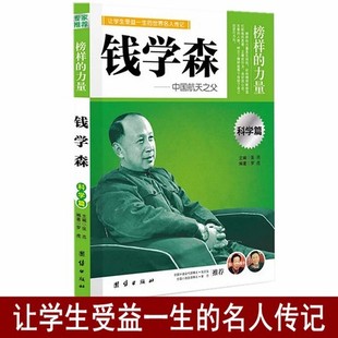 让学生受益一生 中外名人传记 力量 钱学森 世界名人传记 榜样 学生励志书籍畅销书