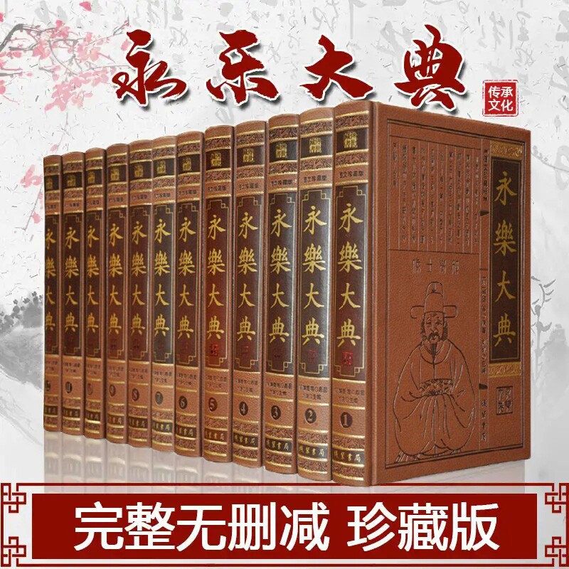 永乐大典 全套12册正版皮面精装16开12本 中国古代大百科全书 中国历史书籍诸子百家术数诗集天文地志阴阳医卜等历代奇书线装书局