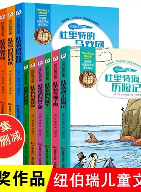 现货 全12册 怪医杜里特故事全集纽伯瑞儿童文学8-9-10-12岁杜立特航海历险记三四五六年级中小学生课外阅读书籍 杜利特医生航海记