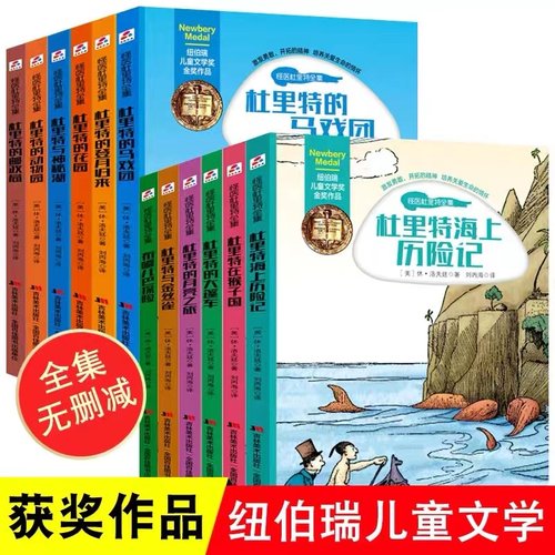 现货 全12册 怪医杜里特故事全集纽伯瑞儿童文学8-9-10-12岁杜立特航海历险记三四五六年级中小学生课外阅读书籍 杜利特医生航海记