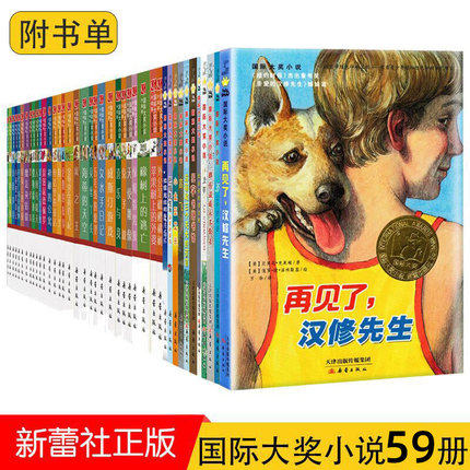 国际大奖儿童文学小说系列(共59册)全套爱德华的奇妙之旅再见了汉修先生蓝色的海豚岛套装五六年级教师推荐获奖书籍新蕾出版社