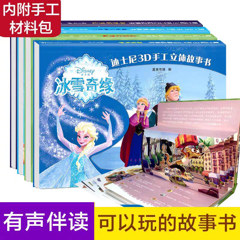 迪士尼3D手工立体故事书 共4册冰雪奇缘疯狂动物城海底总动员2寻梦环游记连环画儿童绘本书籍漫画书