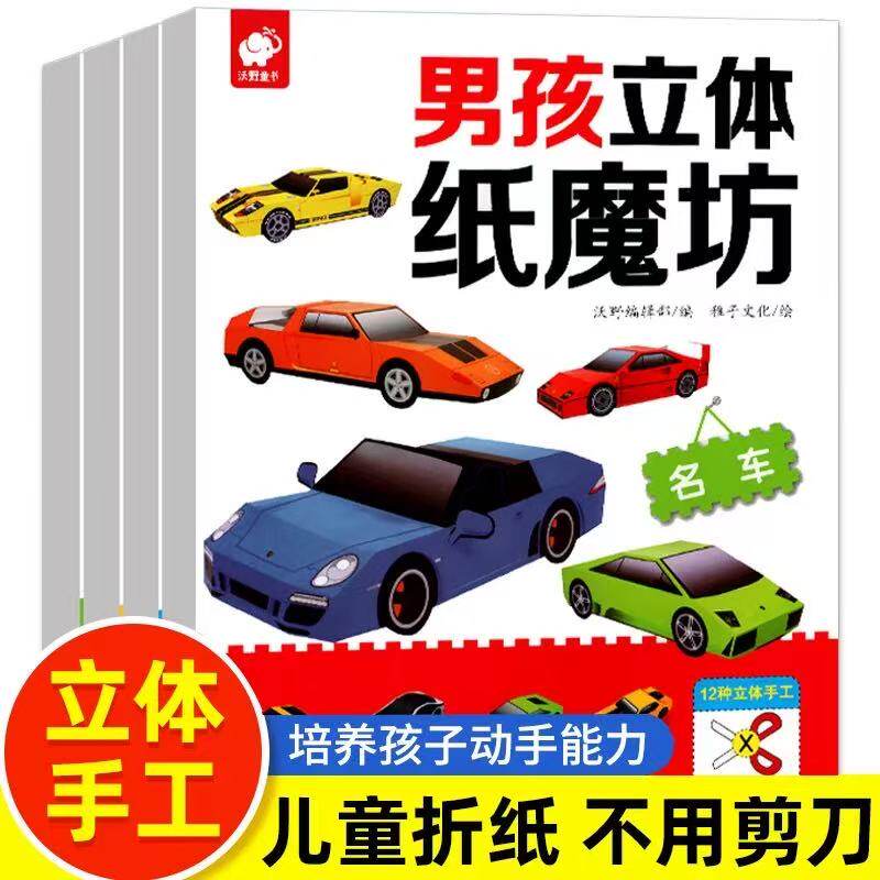男孩立体纸魔坊全套4册折纸书大全纸魔方坦克手工书幼儿园儿童diy手工立体3d折纸书机器人越野车作业车3-6-10岁专注力训练