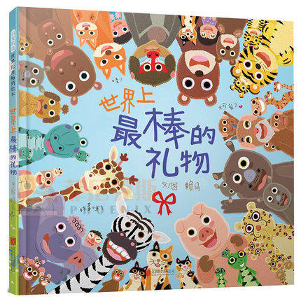 正版包邮 世界上最棒的礼物 0-6岁 精装 图画中的隐藏细节数字颜色动物认知游戏书给孩子最棒的礼物幼儿园亲子故事书启发绘本