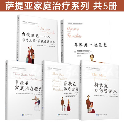 官方正版萨提亚家庭治疗系列