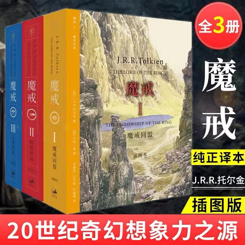 魔戒三部曲 指环王书正版全三部全套托尔金插图版霍比特人精灵宝钻艾伦李邓嘉宛石中歌杜蕴慈译同名电影小说原著世纪文景 魔戒
