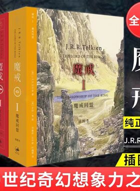 魔戒三部曲 指环王书正版全三部全套托尔金插图版霍比特人精灵宝钻艾伦李邓嘉宛石中歌杜蕴慈译同名电影小说原著世纪文景 魔戒