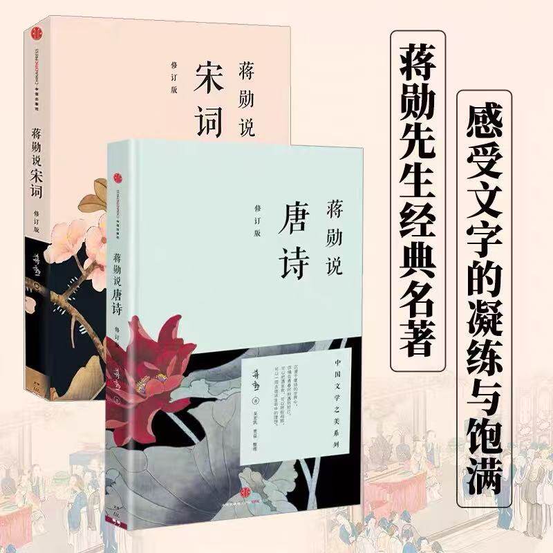 现货速发 蒋勋说宋词+蒋勋说唐诗 全2册套装 红楼梦于丹重温古诗词中国文学之美现当代文学中国古诗词 中国古典文学诗歌词曲畅销书