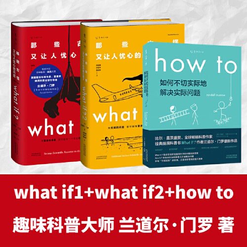 门罗脑洞问答三部曲（共3册：what if1 +whatif2+how to）(美)兰道尔·门罗 趣味科普