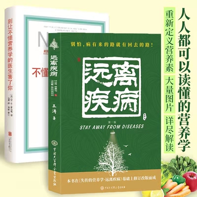 新版 全2册 失传的营养学远离疾病+别让不懂营养学的医生害了你 养生书籍 将告诉你只有医生知道的营养学知识养生保健食疗