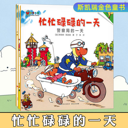 正版 忙忙碌碌的一天 3册斯凯瑞金色童书第三辑小学生二三一年级阅读课外书 读警察局的一天0~3岁绘本6岁儿童幼儿园图书亲子阅读