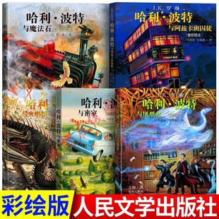 哈利波特全彩绘本全套5册 故事全集哈利波特与凤凰社全彩绘本哈利波特与魔法石凤凰社火焰杯密室阿兹卡班囚徒JK罗琳 平装