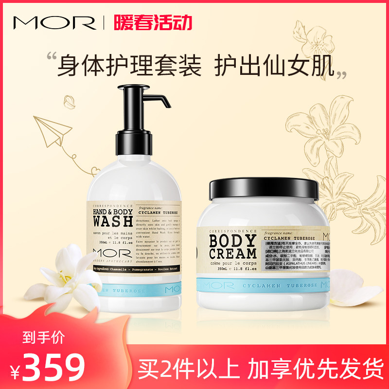 MOR澳魅香氛身体护理套装晚香玉花香身体乳沐浴露皮肤护理套装