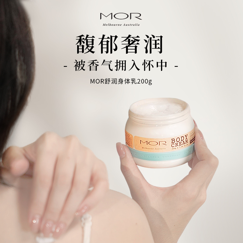 MOR舒润修护晚香玉香氛身体乳霜滋润皮肤保湿留香改善粗糙干燥