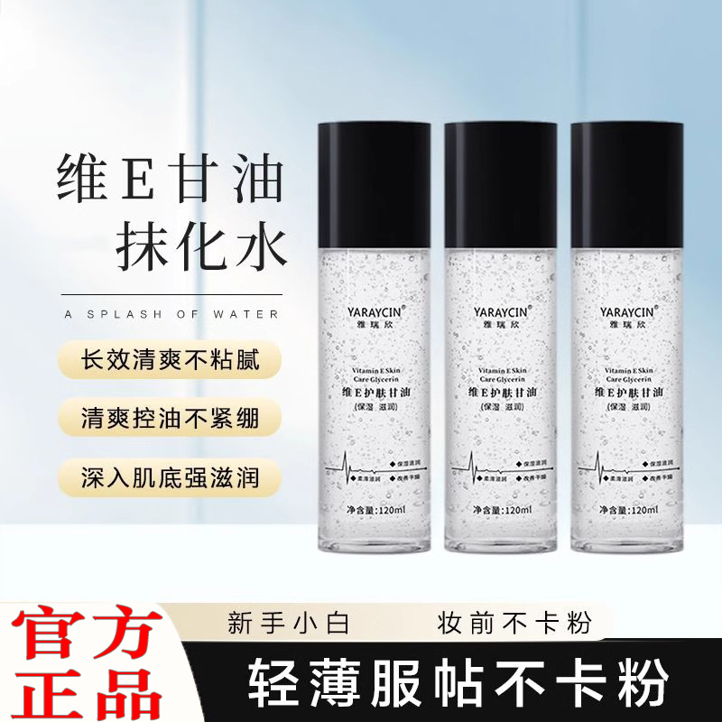 保湿补水维生素e甘油妆前打底