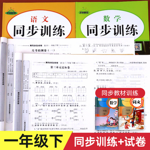2026新 一年级下册同步训练语文和数学人教版教材书同步练习册一课一练小学1年级下学期试卷测试卷全套黄冈全优达标卷单元期末卷子