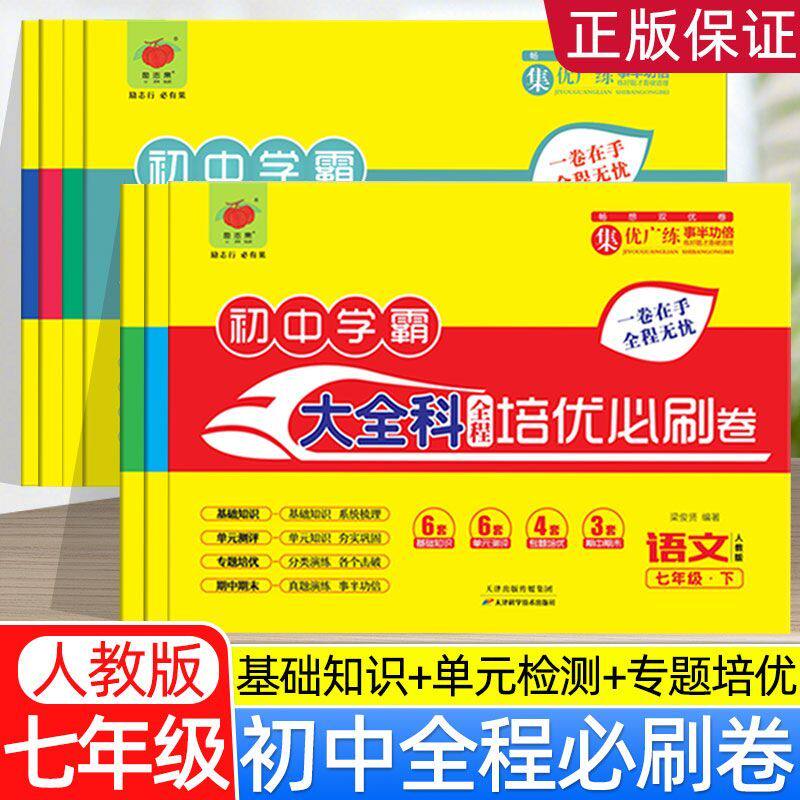 2026新七年级下册试卷全套初中学霸小四科全程培优必刷卷同步人教版7年级初一下学期历史地理生物道德与法治小四门测试卷子练习册