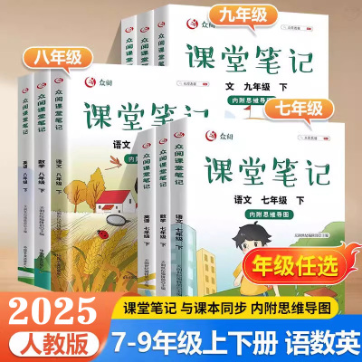 2025新 正版课堂笔记七年级八年级九年级下册上册语文数学英语人教版全套初中初一初二初三下学期课本教材全讲解黄冈随堂学霸笔记