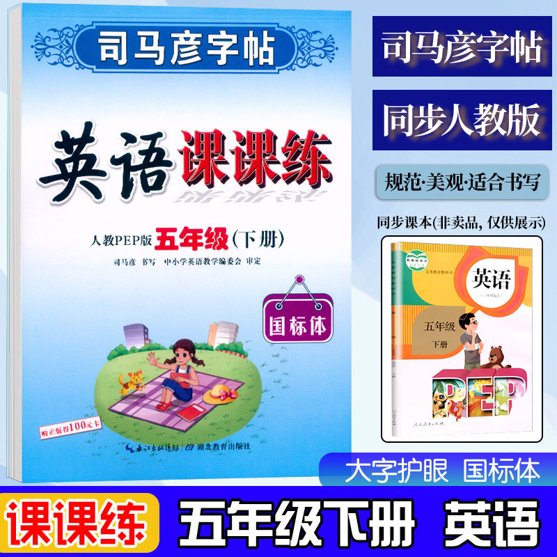 五年级下册英语司马彦字帖