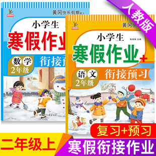 二年级寒假作业上册全套人教版语文和数学同步训练题2026新小学生2年级的黄冈快乐假期生活昨业本天天练下册复习预习衔接教材资料