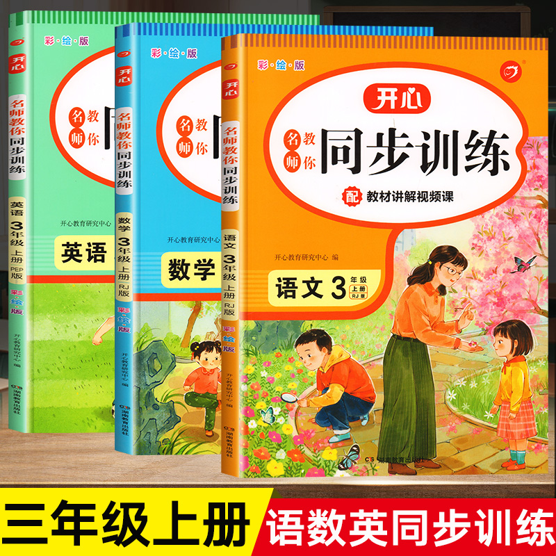 新版语文数学英语同步练习册
