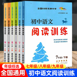 2024新版 初中语文阅读训练七年级八年级九年级初一初二初三上册下册同步语文教材提升阅读能力初中阅读训练理解与练习书68所名校书