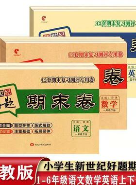 期末卷语数英人教版1-6年级上下