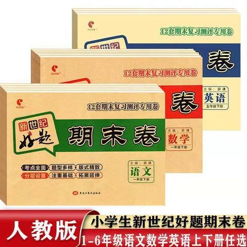 期末卷语数英人教版1-6年级上下