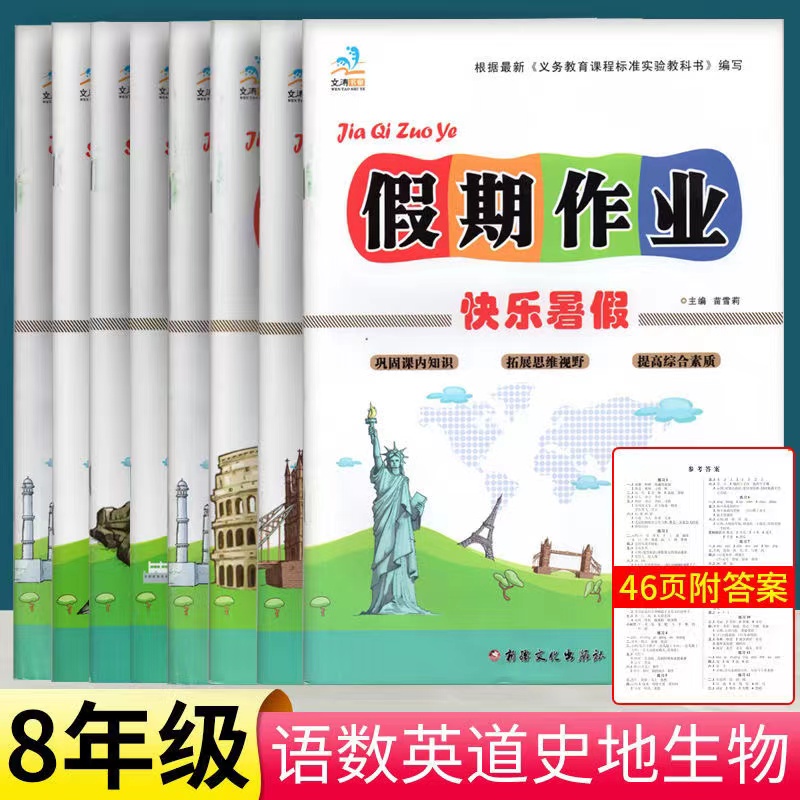 2024新八年级暑假作业全套人教版语文数学英语物理历史政治生物地理初中初二快乐假期生活衔接教材8年级下册同步练习册必刷题资料