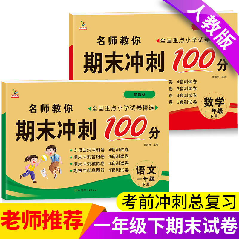 一年级试卷测试卷全套语文数学下册期末冲刺100分小学1下学期卷子同步训练考试人教版练习册练习题的人教真题总复习资料一年里综合