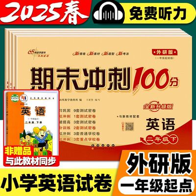 一起外研版英语试卷期末冲刺100分小学一二三四五六年级上下册英语外研版试卷外研社1一年级起点同步单元测试卷英语听力训练练习册