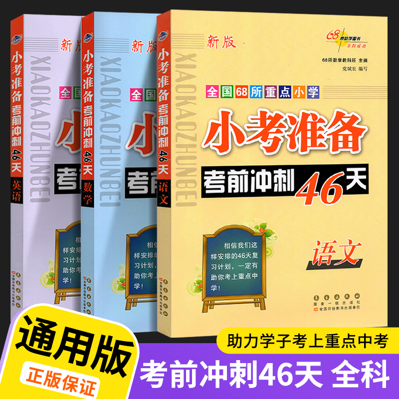 小考必备考前冲刺46天