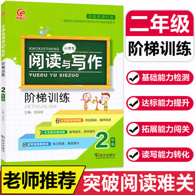 小学阅读与写作阶梯训练二年级