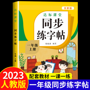 一年级上册同步字帖小学语文练字帖写字课课练1年级上部编人教版 2024秋 小学生课本生字练习上学期一课一练钢笔习字帖练字每日一练