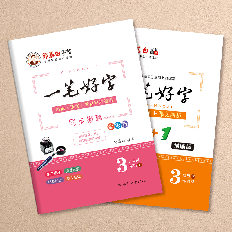 人教版楷书三年级邹慕白字帖